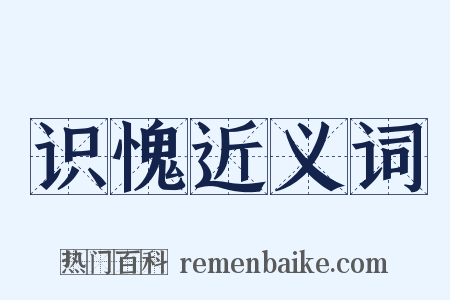 识愧近义词是什么意思的图片